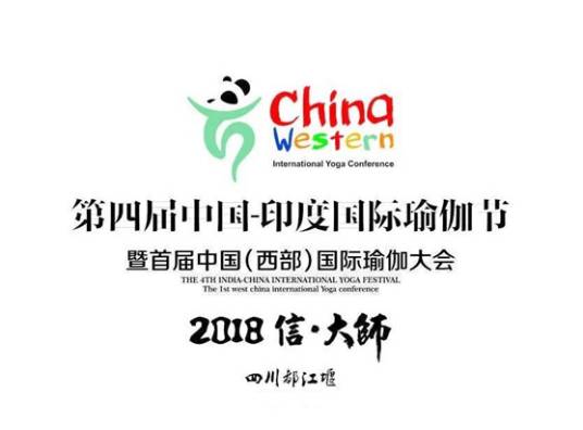 第四届中印国际瑜伽节