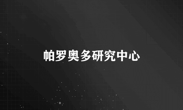 帕罗奥多研究中心