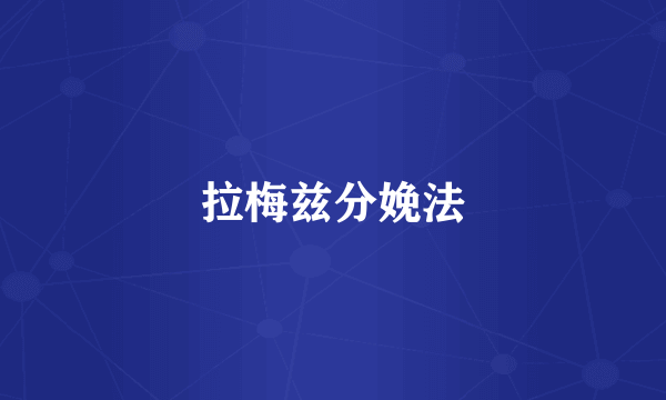 拉梅兹分娩法