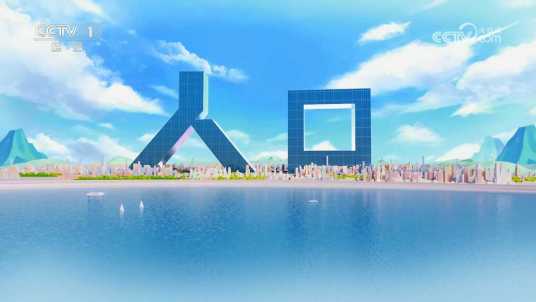 人口(中央广播电视总台央视综合频道纪实民生专题节目)