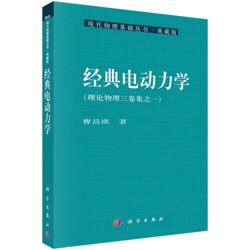 经典电动力学(2021年科学出版社出版的图书)