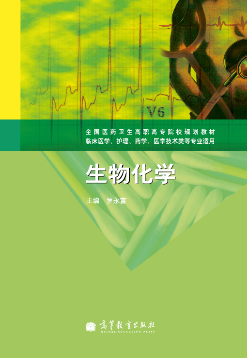 生物化学(2012年高等教育出版社出版的图书)