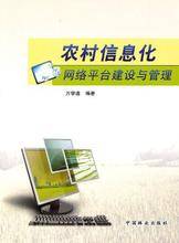 农村信息化网络平台建设与管理（2010年林业出版社出版的图书）