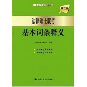 法律硕士联考·基本词条释义