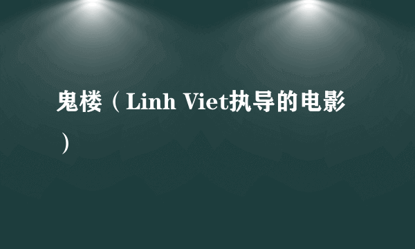 鬼楼（Linh Viet执导的电影）