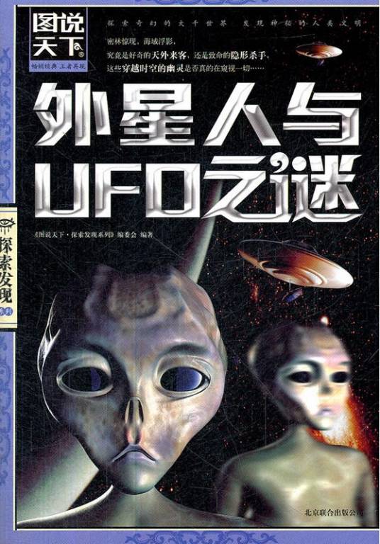 外星人与UFO之谜(2012年北京联合出版公司出版的图书)