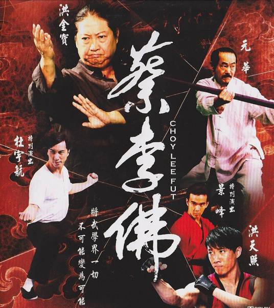 蔡李佛(2011年洪天照、洪金宝主演的电影)
