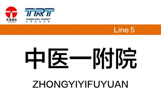 中医一附院站