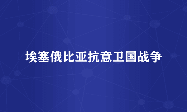 埃塞俄比亚抗意卫国战争