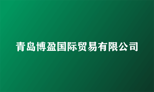 青岛博盈国际贸易有限公司