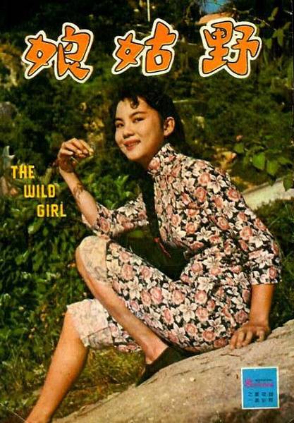 野姑娘（1960年何梦华执导的剧情电影）