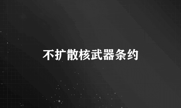 不扩散核武器条约