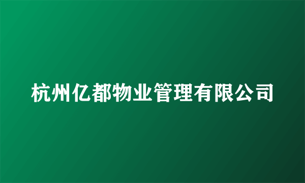 杭州亿都物业管理有限公司