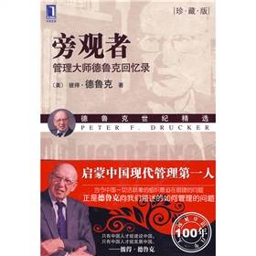 旁观者:管理大师德鲁克回忆录(2009年机械工业出版社出版的图书)