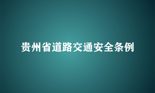 贵州省道路交通安全条例
