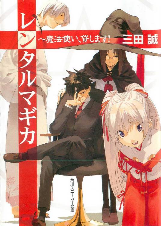 出租魔法使(三田诚著作的轻小说)