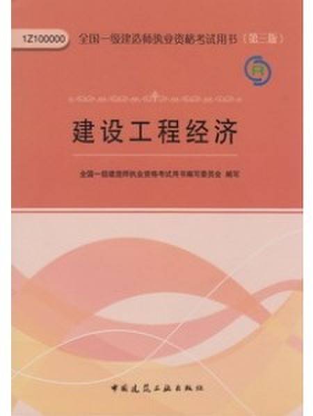 全国一级建造师执业资格考试用书
