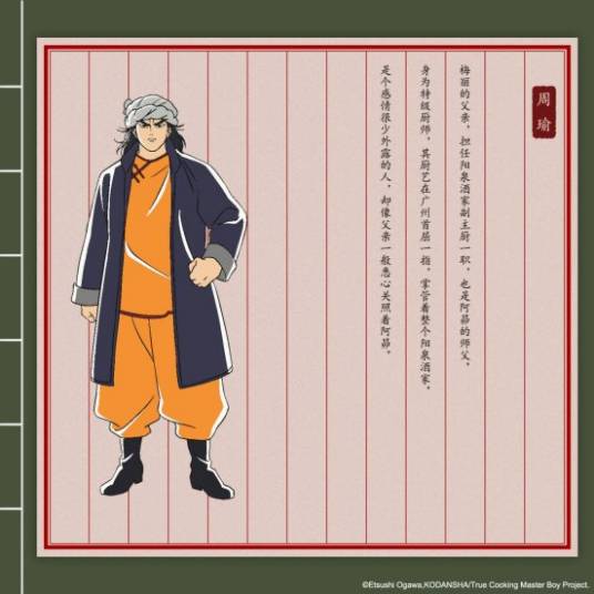 周瑜（日本漫画《中华小当家》及其衍生作品中的角色）