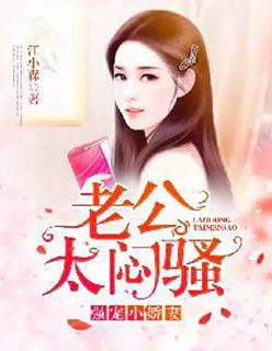 强宠小娇妻:老公,太闷骚!