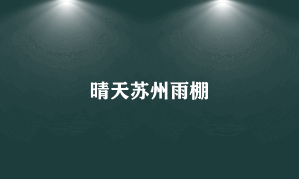 晴天苏州雨棚