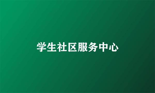 学生社区服务中心