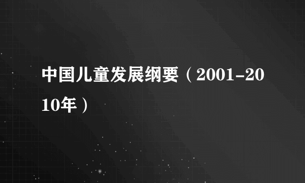 中国儿童发展纲要（2001-2010年）