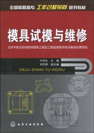 模具试模与维修