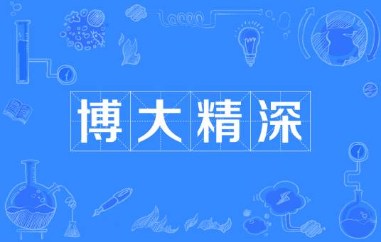 博大精深