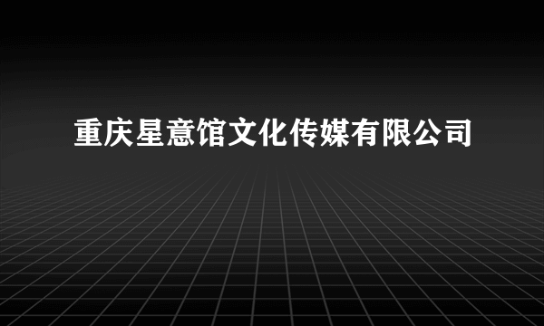 重庆星意馆文化传媒有限公司