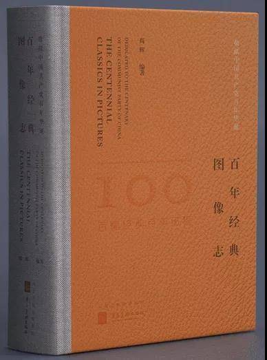 敬献中国共产党百年华诞——百年经典图像志