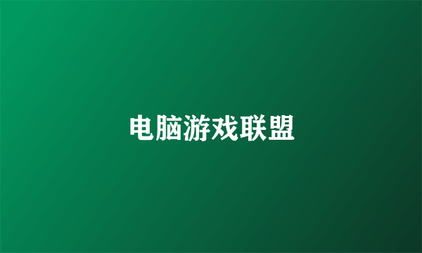 电脑游戏联盟