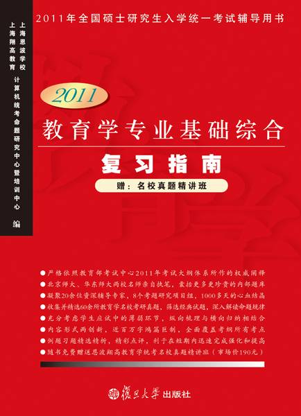 教育学专业基础综合复习指南(2011版)