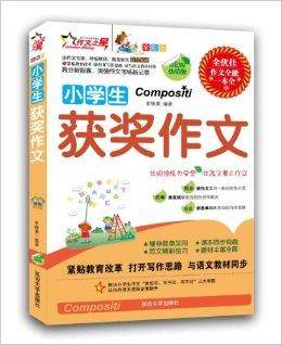 作文之星:小学生获奖作文