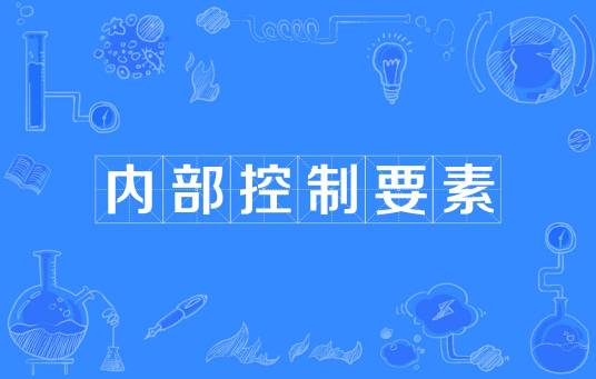 内部控制要素