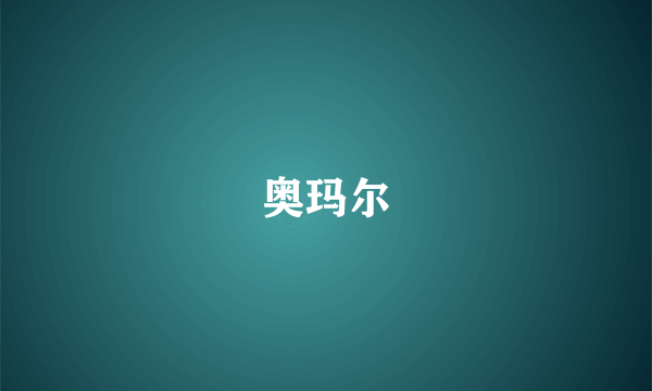 奥玛尔