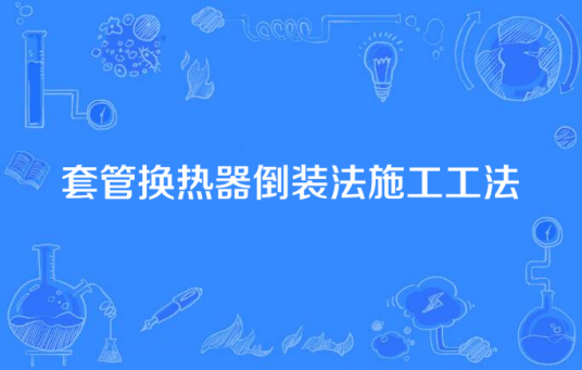 套管换热器倒装法施工工法
