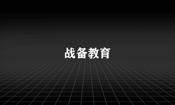 战备教育
