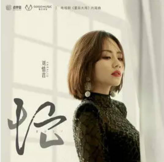 忙(刘惜君演唱的《星辰大海》电视剧片尾曲)