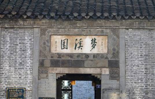 梦溪园（镇江梦溪园）