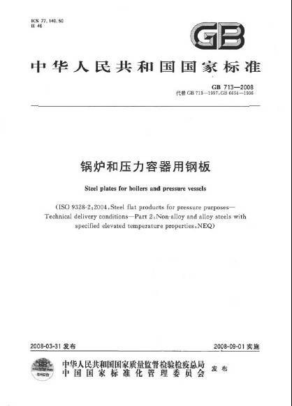 锅炉和压力容器用钢板