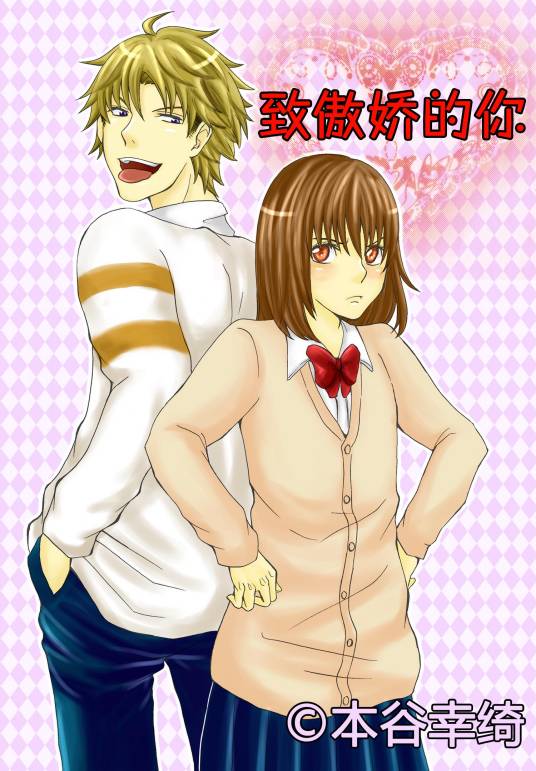 致傲娇的你(日本漫画家本谷幸绮的漫画作品)