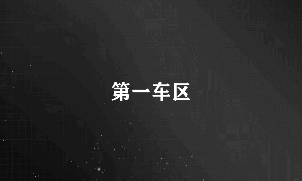 第一车区
