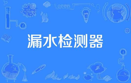 漏水检测器