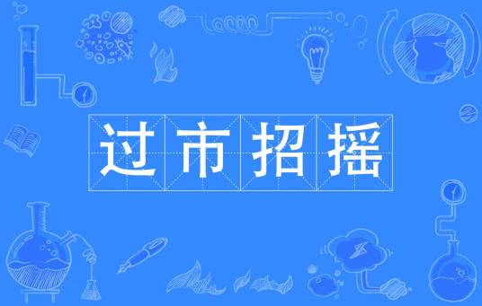 过市招摇