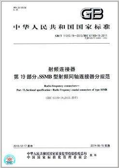 中华人民共和国国家标准:射频连接器第1
