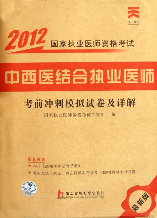 2012国家执业医师资格考试