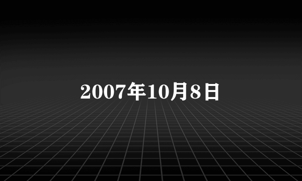 2007年10月8日