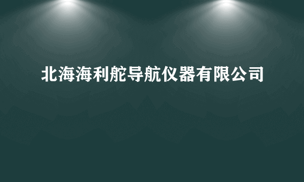 北海海利舵导航仪器有限公司