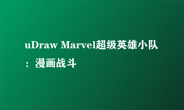 uDraw Marvel超级英雄小队:漫画战斗