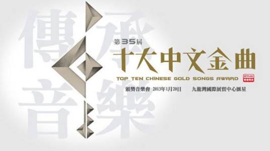 第25届十大中文金曲